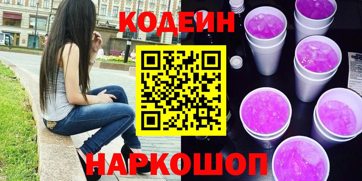 Барабинск  Кодеиновый сироп Lean напиток Lean (лин)  Кодеин напиток Lean (лин)  Вход с VPN 