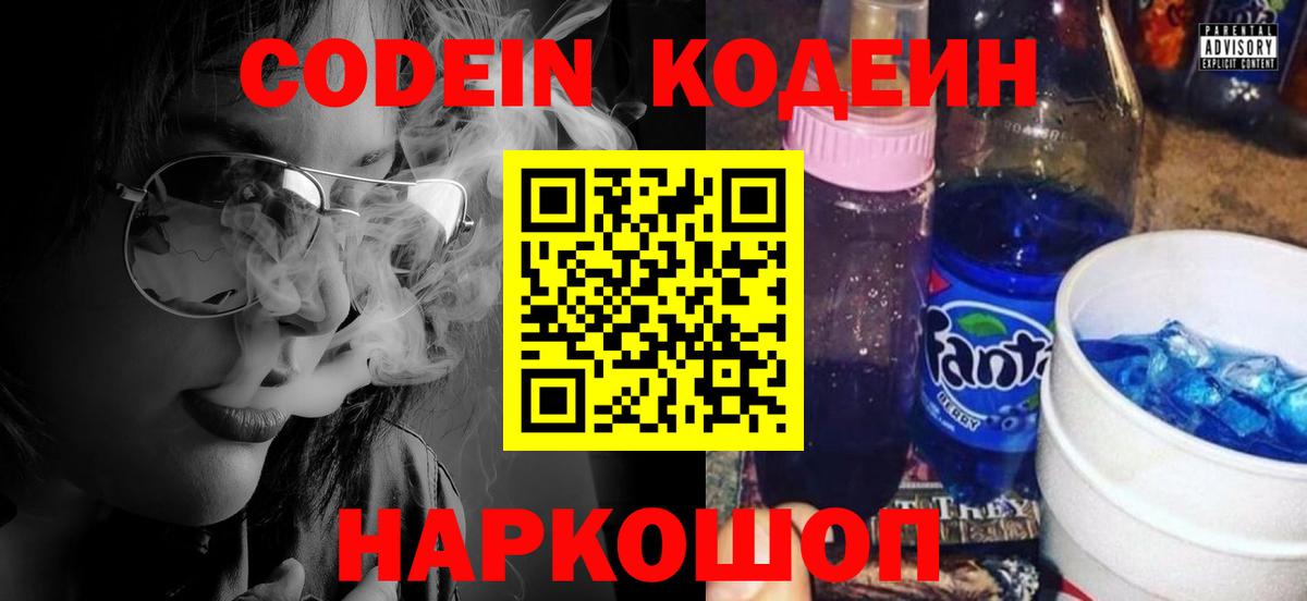Codein напиток Lean (лин) Барабинск
